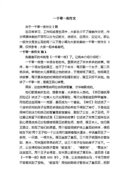 关于一千零一夜作文3篇