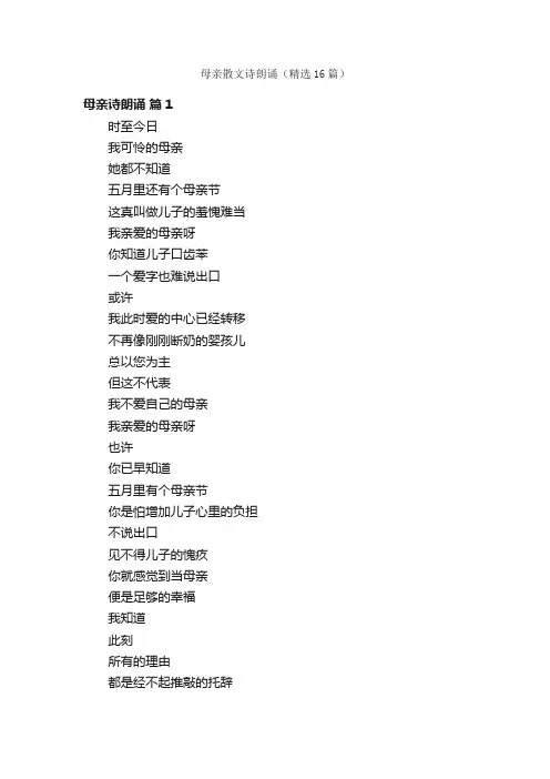 母亲散文诗朗诵（精选16篇）