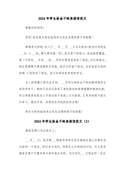2024年学生拾金不昧表扬信范文(5篇)