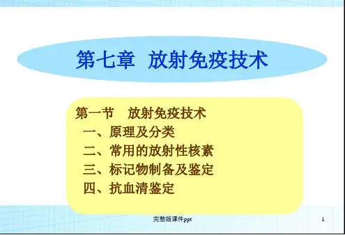 放射免疫分析技术(1)