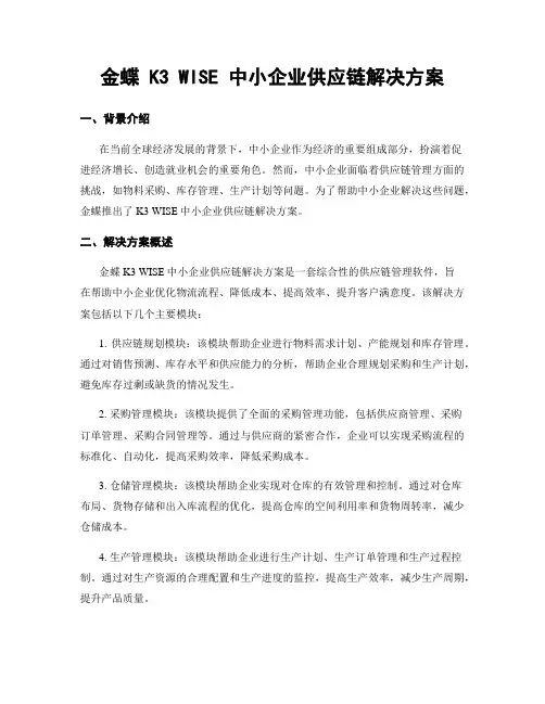 金蝶 K3 WISE 中小企业供应链解决方案