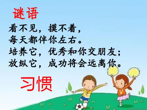 北师大版二年级上册心理健康课件第七课健康的生活习惯好习惯伴我成长(共17张PPT)