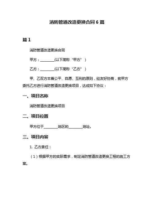 消防管道改造更换合同6篇