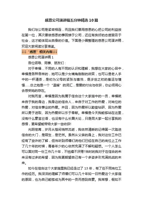 感恩公司演讲稿五分钟精选10篇