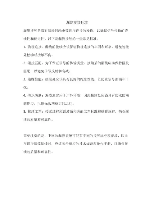 漏缆接续标准
