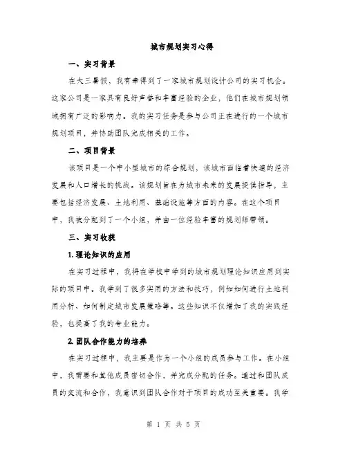 城市规划实习心得（2篇）