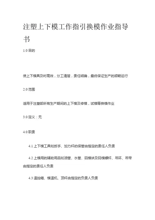 注塑上下模工作指引 换模作业指导书全套