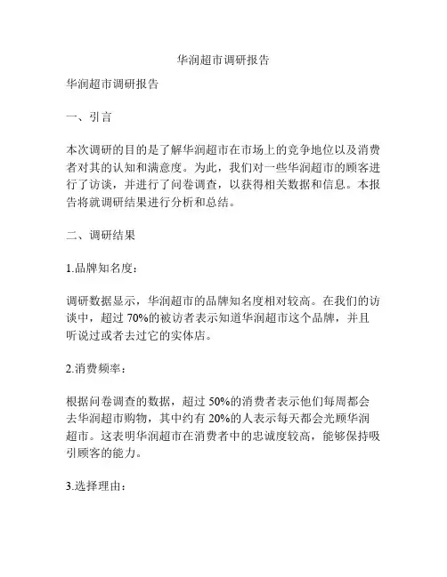 华润超市调研报告
