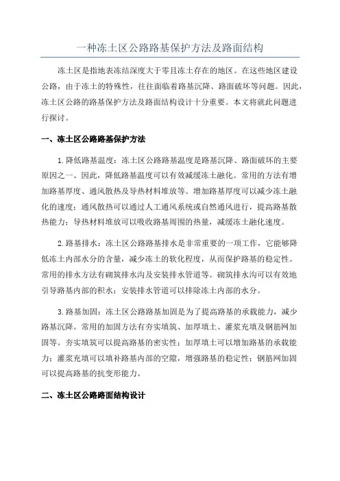一种冻土区公路路基保护方法及路面结构