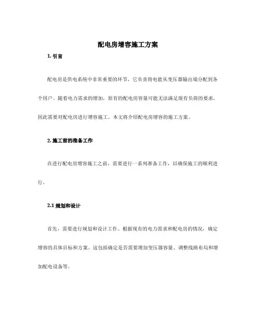 配电房增容施工方案