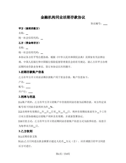 金融机构同业活期存款协议