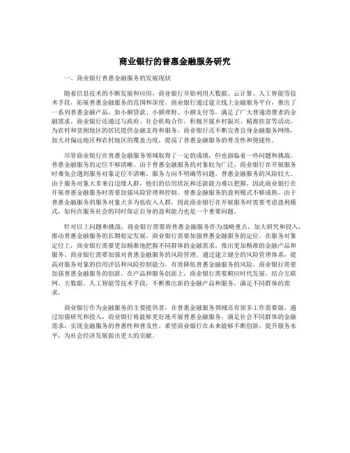 商业银行的普惠金融服务研究