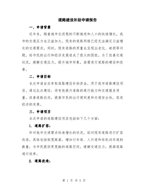 道路建设补助申请报告