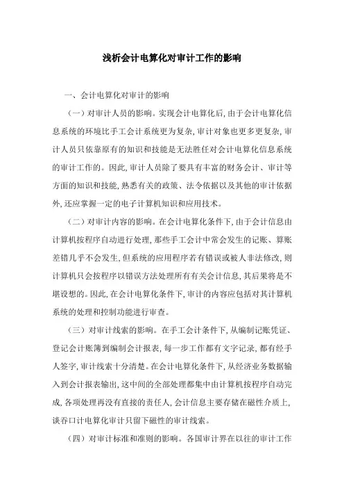 浅析会计电算化对审计工作的影响