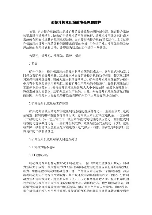 谈提升机液压站故障处理和维护方法