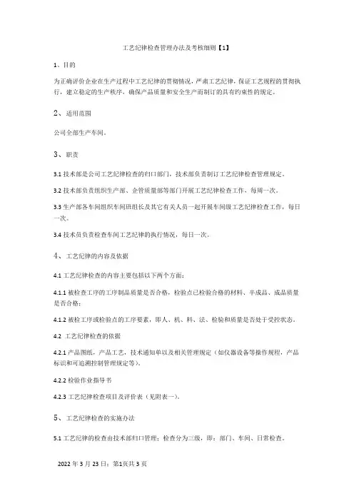 工艺纪律检查管理办法及考核细则
