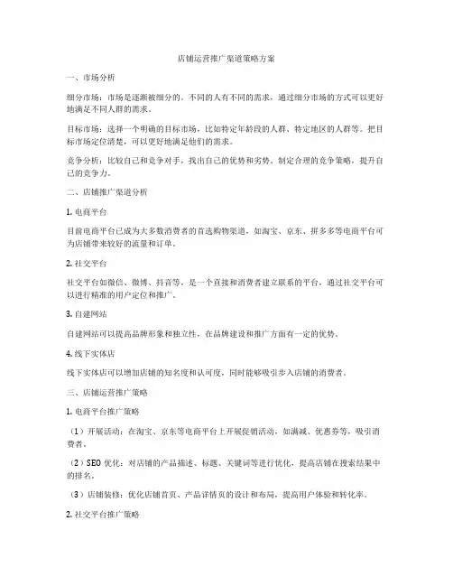店铺运营推广渠道策略方案