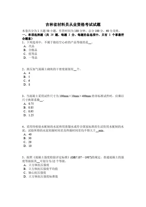吉林省材料员从业资格考试试题