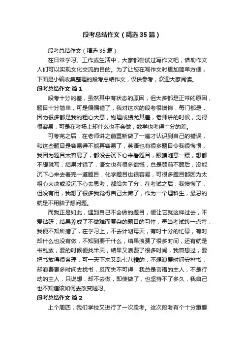 段考总结作文（精选35篇）