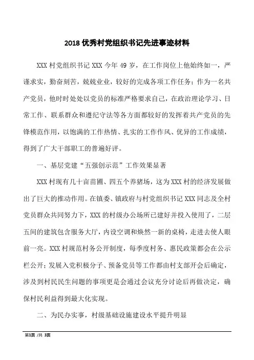 2018优秀村党组织书记先进事迹材料