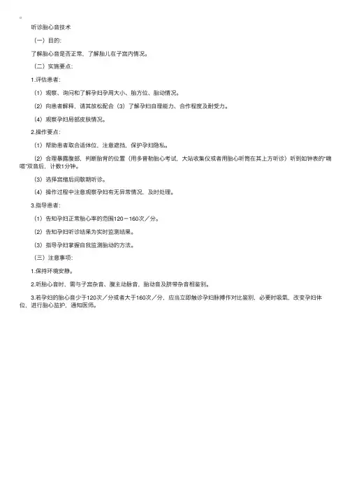 基础护理学操作——听诊胎心音技术