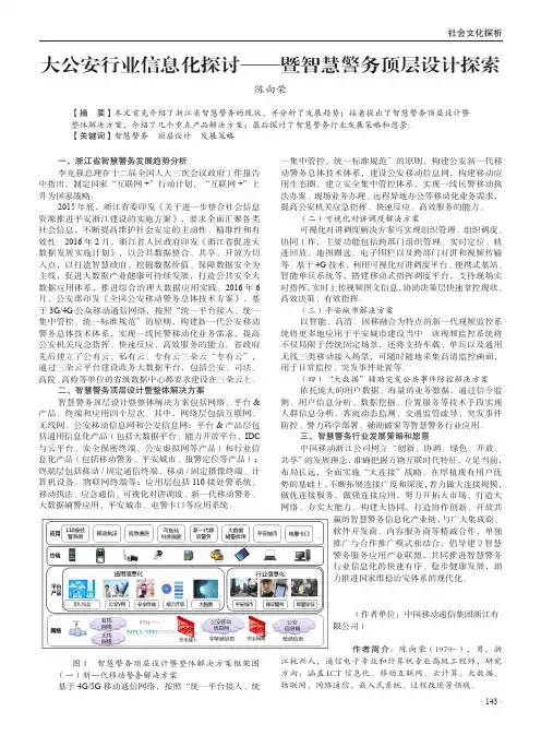 大公安行业信息化探讨——暨智慧警务顶层设计探索