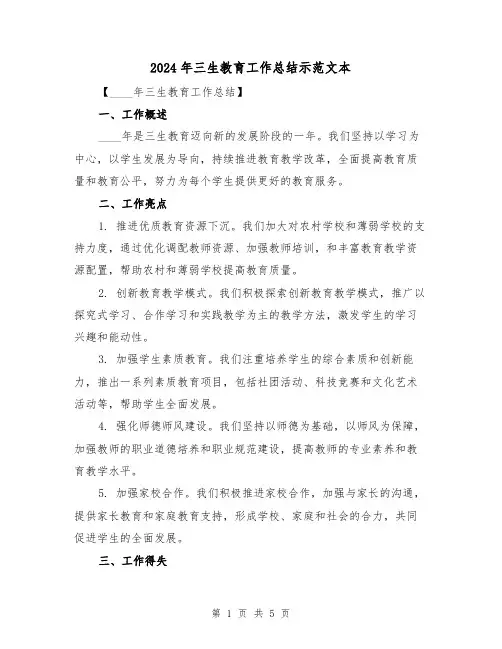 2024年三生教育工作总结示范文本(2篇)