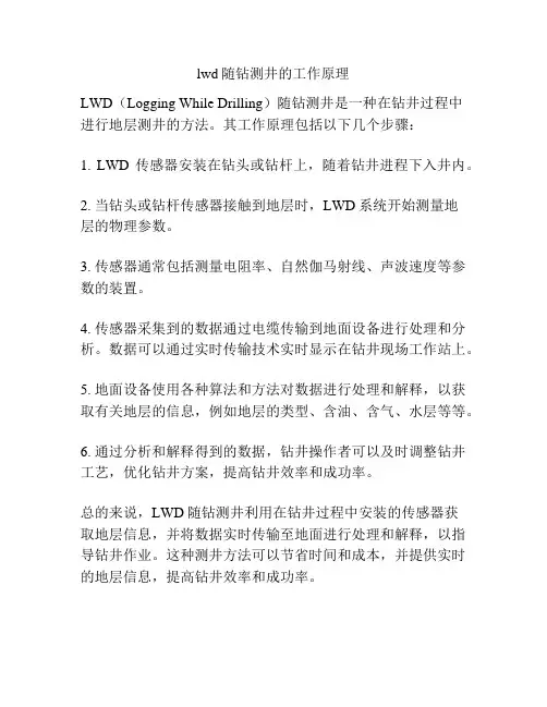 lwd随钻测井的工作原理