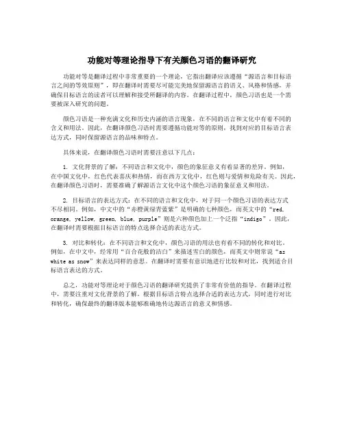 功能对等理论指导下有关颜色习语的翻译研究