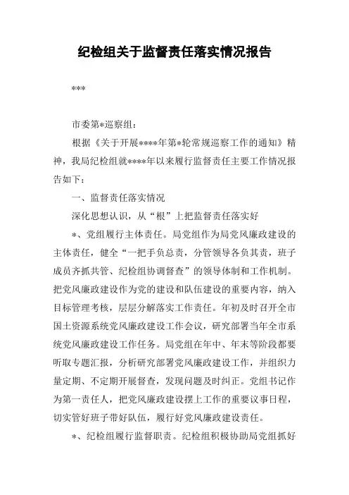 纪检组关于监督责任落实情况报告