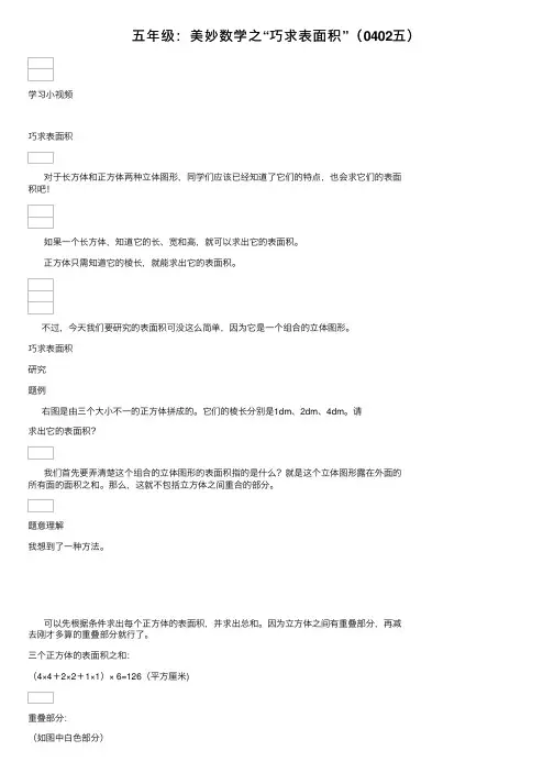 五年级：美妙数学之“巧求表面积”（0402五）