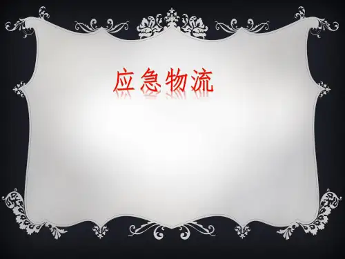 应急物流