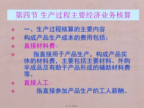 第四节生产过程主要经济业务核算