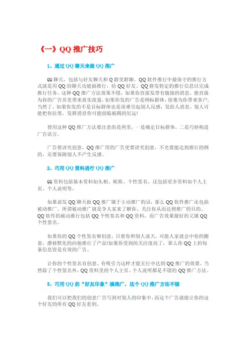 QQ营销推广技巧大全