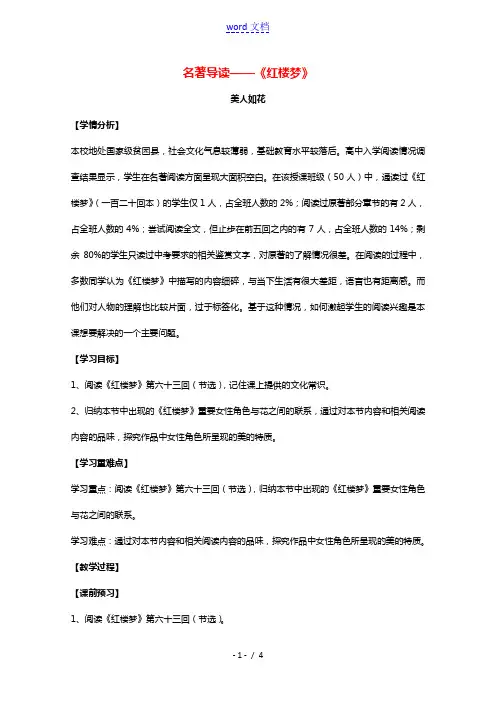 2020_2021学年高中语文名著导读红楼梦教案1新人教版必修3