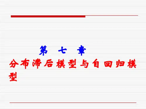 第七章分布滞后模型与自回归模型