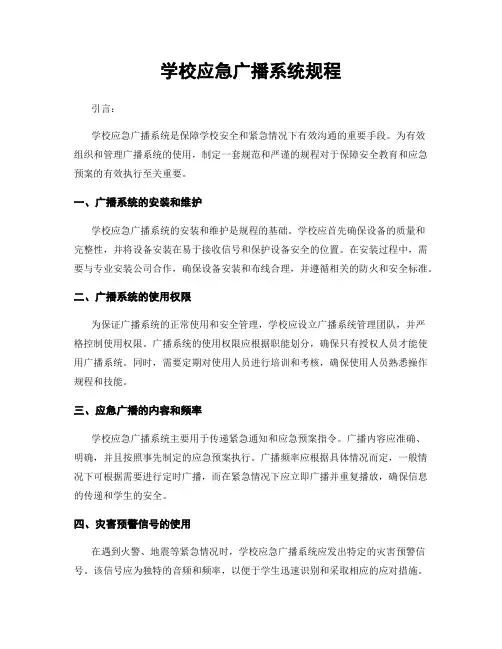学校应急广播系统规程