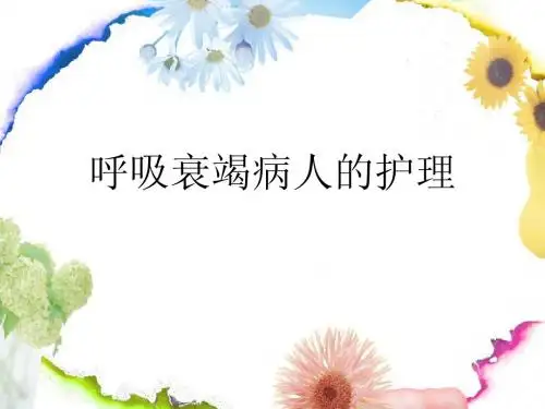 呼吸衰竭的护理