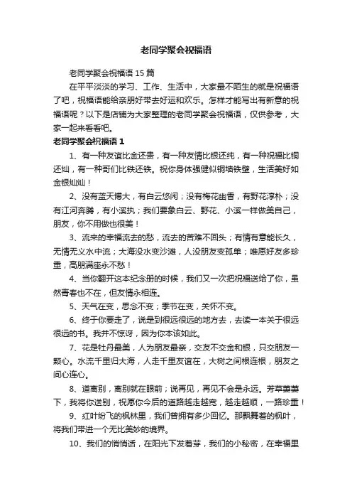 老同学聚会祝福语