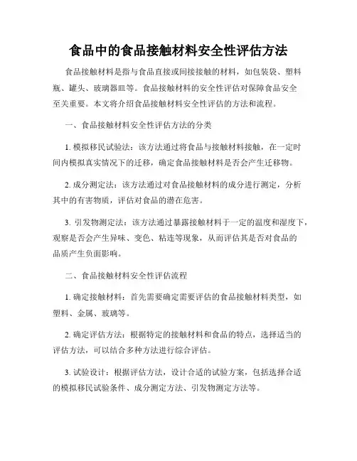 食品中的食品接触材料安全性评估方法