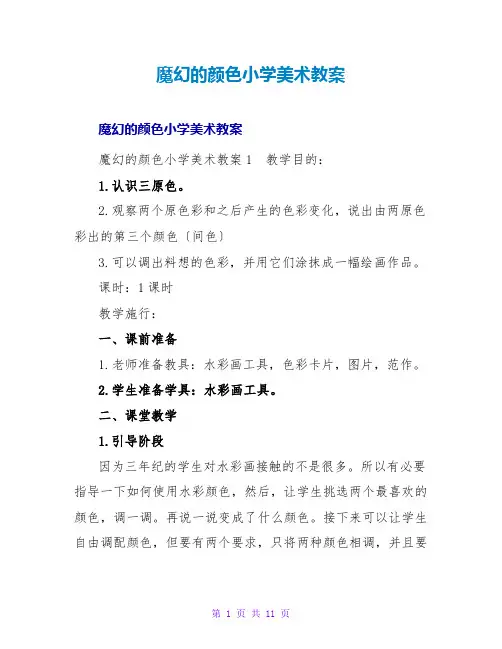 魔幻的颜色小学美术教案