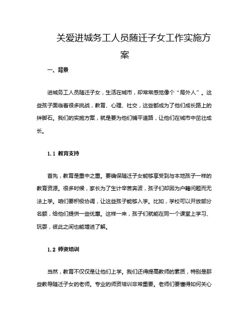 关爱进城务工人员随迁子女工作实施方案