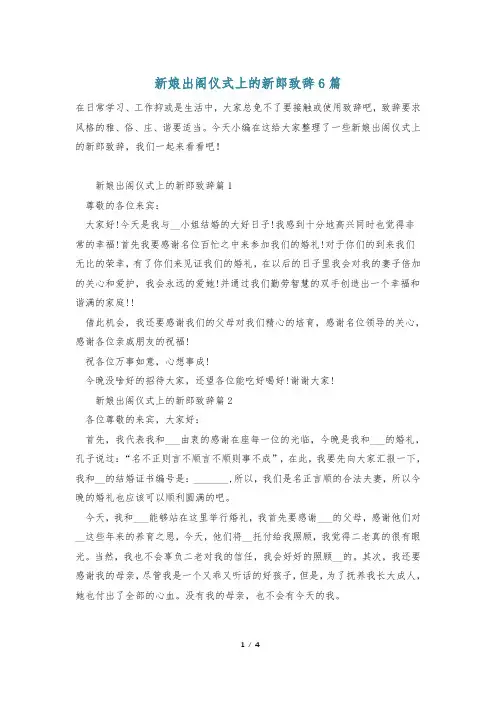 新娘出阁仪式上的新郎致辞6篇