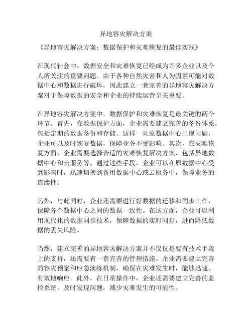 异地容灾解决方案