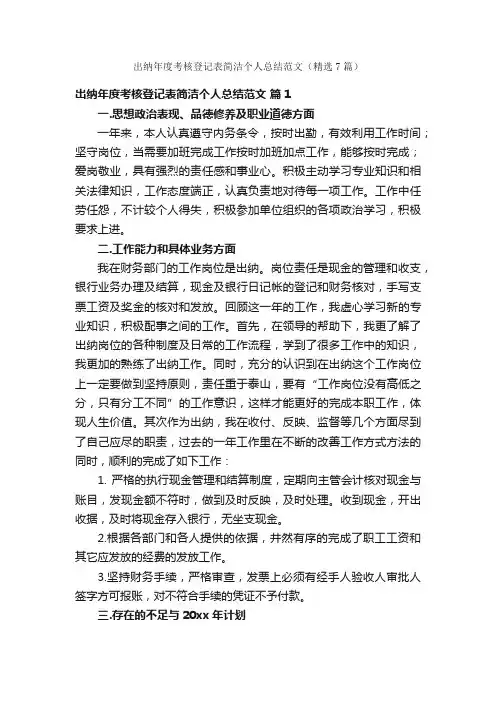 出纳年度考核登记表简洁个人总结范文（精选7篇）