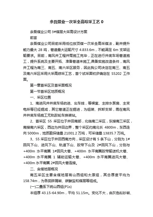 余吾煤业一次采全高综采工艺0
