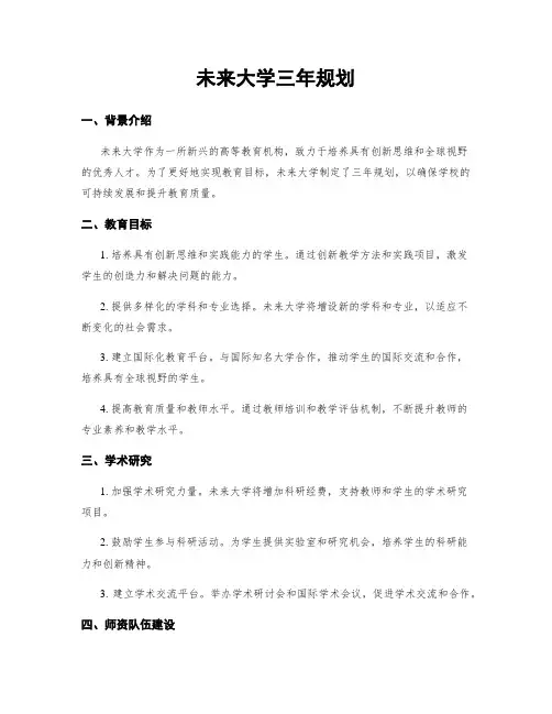 未来大学三年规划
