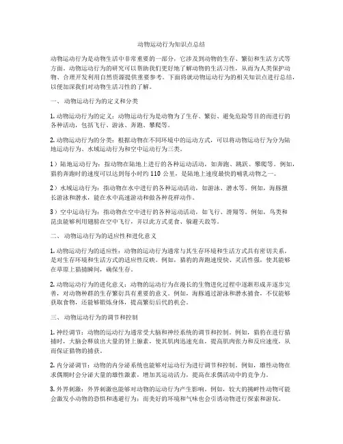 动物运动行为知识点总结