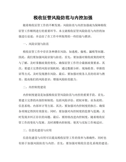 税收征管风险防范与内控加强