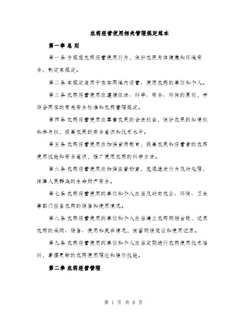 农药经营使用相关管理规定范本（二篇）